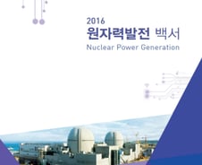 [단독]文정부서 끊긴 '원자력백서'…올해도 발간 '미정'