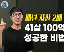 주식투자 실패, 6년만에 '100억 자산가'로…성공비결 3가지