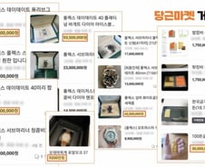 "롤렉스 1억에 팔아요"…당근마켓 거래도 '세금 검토' 왜?