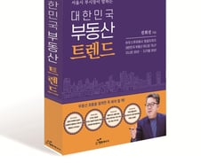 [서평]전 서울시 부시장이 들려주는 대한민국 부동산 트렌드