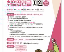 미취업청년도 챙긴다...서초구, 취업장려금 '50만원' 쏜다