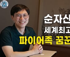 파이어족 꿈꾸는 35세 IT기업 직장인…'6년만에 20억' 번 비결은?