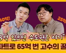 "내집마련, 종잣돈 3억 이하라면 수도권에선 '여기'를 보세요"