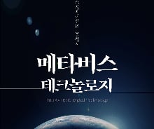 [신간]기술로 본 메타버스의 명암…'메타버스 테크놀로지'