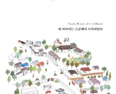 [신간] 내 이야기는 그곳에서 시작되었다 '안녕, 나의 한옥집'