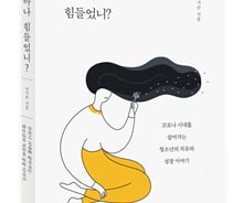 [신간] 얼마나 힘들었니? ...학교밖 청소년의 이야기