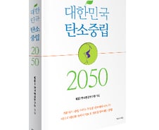 [신간] 크레파스북, '대한민국 탄소중립 2050' 출간
