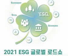 돈에 초점을 맞춘 ESG, 'ESG 글로벌 로드쇼' 개막