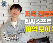 보너스 받으면 '라면'으로 초심잡기…독하게 18억 만든 36세 파이어족