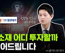 [부꾸미]2차전지 소재도 국산화?…전문가가 찍은 수혜 업체 '2곳'