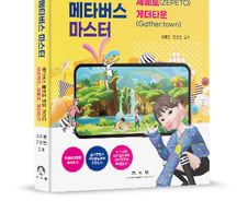 [신간] '눈 떠보니 메타버스 마스터'