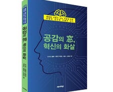 [서평]공감이 기업 혁신 이끈다..호모 엠파티쿠스의 시대