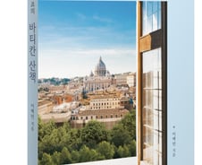 [서평] 교황청 대사와 떠나는 바티칸 순례 '엉클 죠의 바티칸 산책'