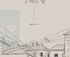 [서평]평범한 하루, 그 어느 날