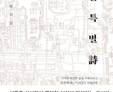 [서평]"서울, 시가 되다" 서울특별詩