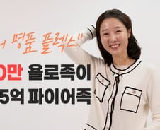 "마통뚫어 명품 플렉스" 빚 3000만 욜로족이 6년만에 5억 파이어족