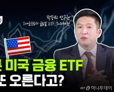 [부꾸미]1년새 2배 오른 美금융 ETF…내년에 또 오른다고?