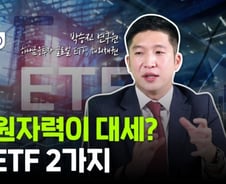 [부꾸미]내년 주목할 ETF 테마는? "원자력, 메타버스, 농산물"
