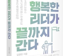[신간] 김영헌 박사 '행복한 리더가 끝까지 간다' 출간