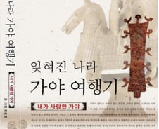 1500년전, 영남도 호남도 아닌 '가야'는 어떻게 살았을까