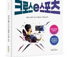 [신간] '크로스 e스포츠'...부상하는 e스포츠 산업 및 히스토리 다뤄