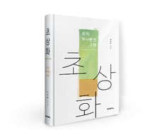 [신간] '초상화, 오직 하나뿐인 그대' 출간