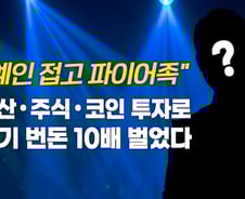 "연예인 접고 파이어족" 부동산+주식+코인으로 전성기의 10배 더 벌었다