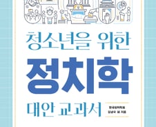 [서평] 청소년을 위한 '정치란 무엇인가'…정치학자 20명이 모였다