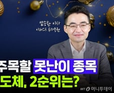 [부꾸미]"12월엔 '못난이 주식' 사세요" 염블리가 콕 찍은 종목은?