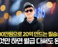 "1000만원으로 20억 만드는 필승공식" 이것만 하면 월급 다써도 된다