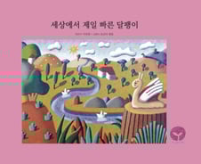 한국이 쓰고 스페인이 그린…'세상에서 제일 빠른 달팽이'