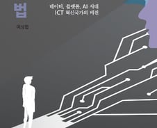 [신간]ICT·데이터 기반의 혁신국가를 바란다면…