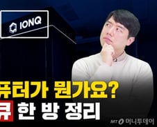 [부꾸미]급등주 미리 알아낸다? 양자컴퓨터 '베팅'한 서학개미