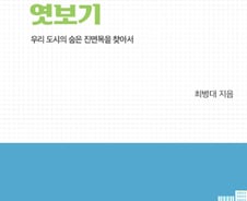 [서평] 도시행정 전문가 최병대 교수가 말하는 '도시의 속살'