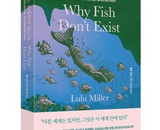 [서평]물고기는 정말 존재하지 않을까?