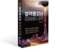 [대골라]대한민국 빨아들이는 블랙홀…강남 아파트 해법은?