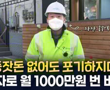 빌라 투자로 27억 모은 30대 환경미화원, "가장 큰 변화는…"