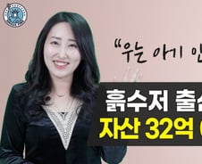 8년간 8번 이사 다니던 30대 흙수저…몸테크로 32억 일궜다