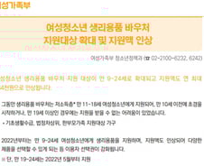 저소득층 女청소년 생리용품 지원대상 '9~24세'로 확대