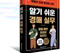 [서평] 자신감 부족해 입찰 망설인다면…'알기 쉬운 경매 실무'
