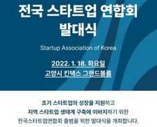 [단독]전국구 스타트업 단체 생긴다…이재명·윤석열 발대식 초청