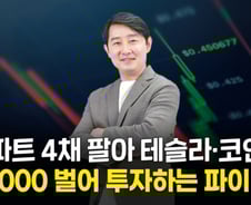 "아파트 4채 팔아 테슬라·코인에" 미래에 투자하는 42세 파이어족