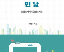 [서평] 행복한 공생도시로 거듭나려면…"보노보 경제가 중요"