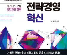 [신간] 디지털 대전환 시대의 전략경영 혁신