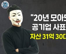 "20년 일해봤자 11억, 사표 냈죠"…'자산 31억' 만든 30대男