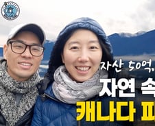 실직 위기·상사와 불화…캐나다 맞벌이 부부 '자산 50억 파이어족' 된 사연