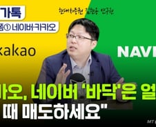[부꾸미]'줍줍'한 개미들 언제 웃을까?…"네이버·카카오 이때 파세요"