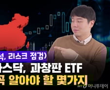 [부꾸미]중국판 나스닥 '과창판 ETF'…"이건 꼭 알고 투자하세요"