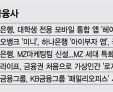 '푼돈 고객'에서 '금융사 VIP' 된 MZ세대