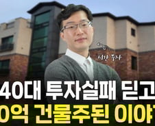 "월 임대수익 1000만원"…현대차맨→4채 건물주 된 40대男
